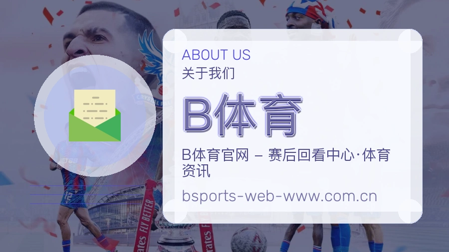 关于B体育买球站团队与体育内容服务