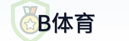 B体育 Logo